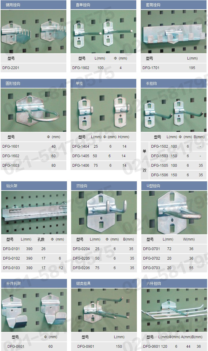 鋸用掛鉤,DFG2201，單直掛鉤,DFG1902，套筒掛鉤,DFG1701，圓形掛鉤，DFG1601，DFG1602，DFG1603,單掛，DFG1404，DFG1405，DFG1406，長掛鉤，DFG1502，DFG1503，DFG1505，DFG1506，鉆頭架，DFG0101,DFG0102，DFG0103，雙掛鉤，DFG0204，DFG0205，DFG0206，U型掛鉤，DFG0701，DFG0702，DFG0703，桿件托架DFG0801，鉗類掛具，DFG0901，六桿掛鉤，DFG0601，信高掛鉤，XINGO掛鉤